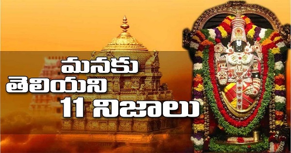 Unknown Facts About Tirupati Tirumala Balaji Temple (TTD)